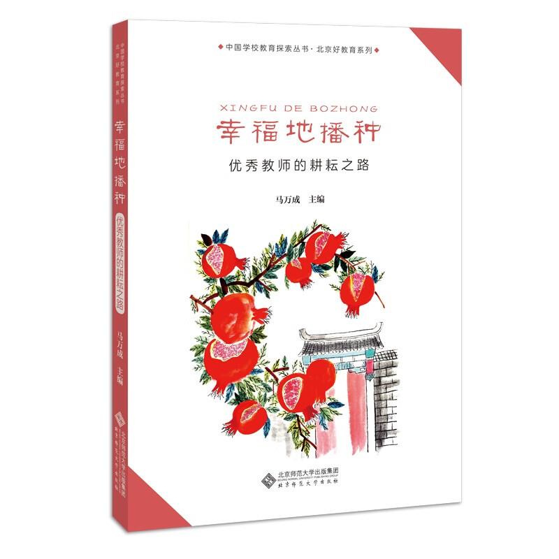 幸福地播种——优秀教师的耕耘之路