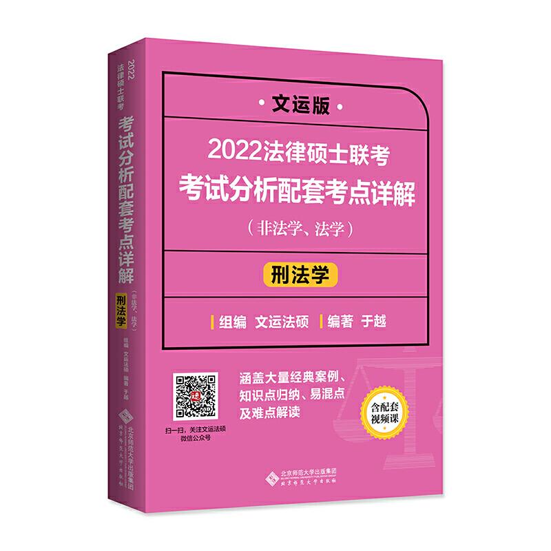 2022法律硕士联考考试分析配套考点详解(刑法学)