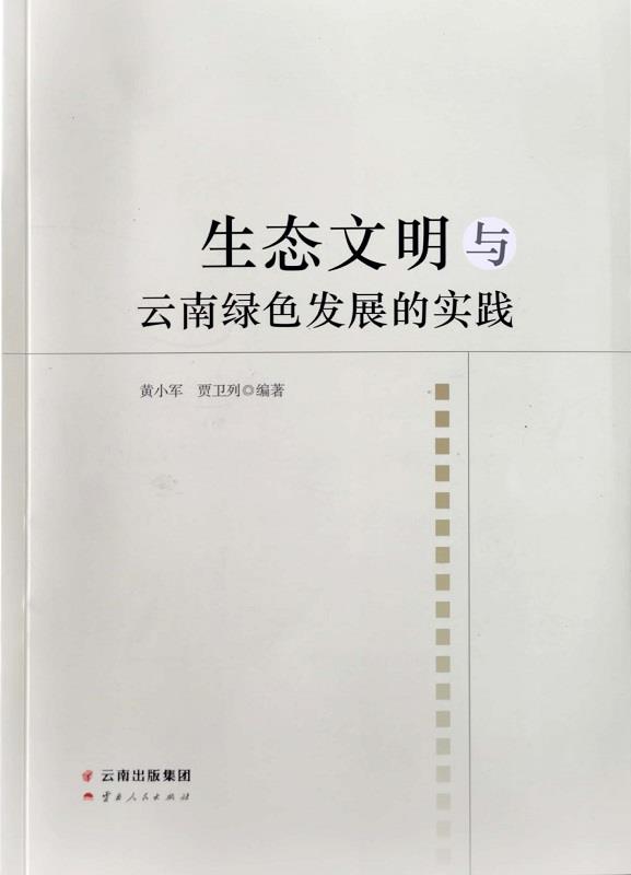 生态文明与云南绿色发展的实践