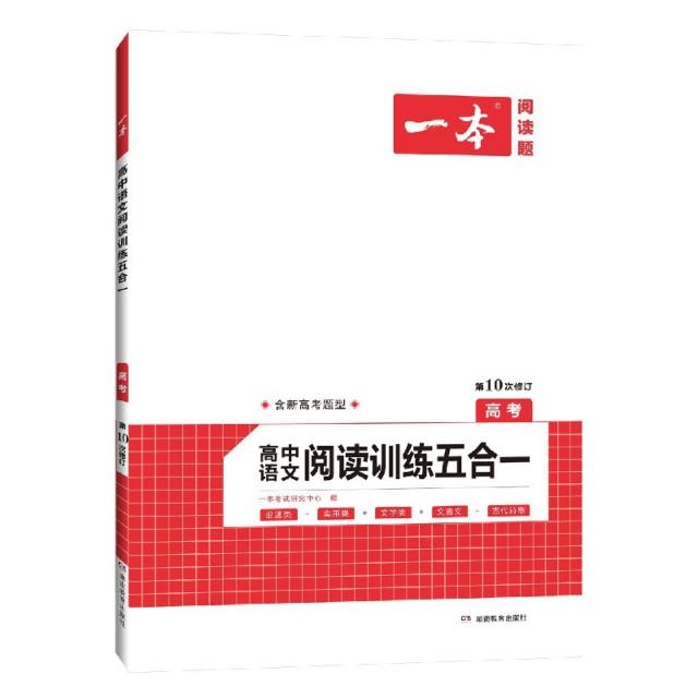 2022一本·高中语文阅读训练五合一(高考)