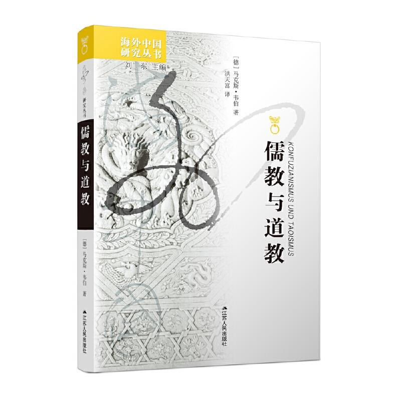 儒教与道教/海外中国研究丛书