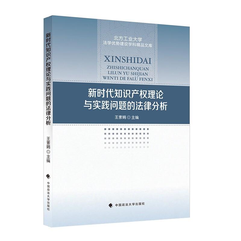新时代知识产权理论与实践问题的法律分析