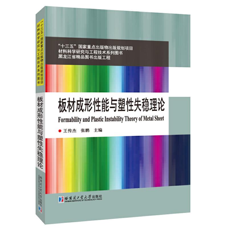 板材成形性能与塑性失稳理论/材料科学研究与工程技术系列图书