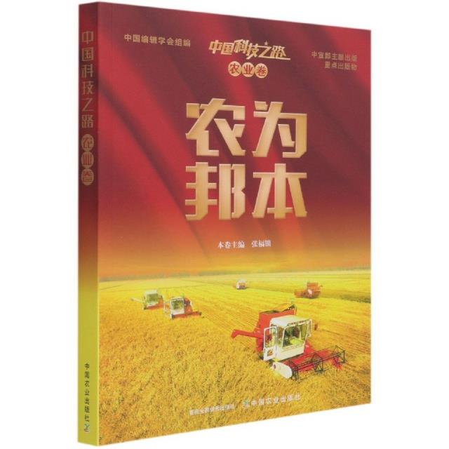 中国科技之路:农为邦本:农业卷