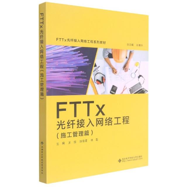 FTTx 光纤接入网络工程(施工管理篇)