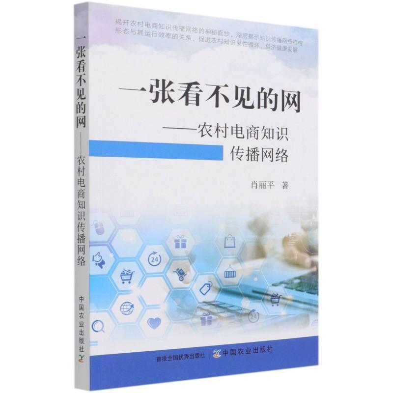 一张看不见的网:农村电商知识传播网络