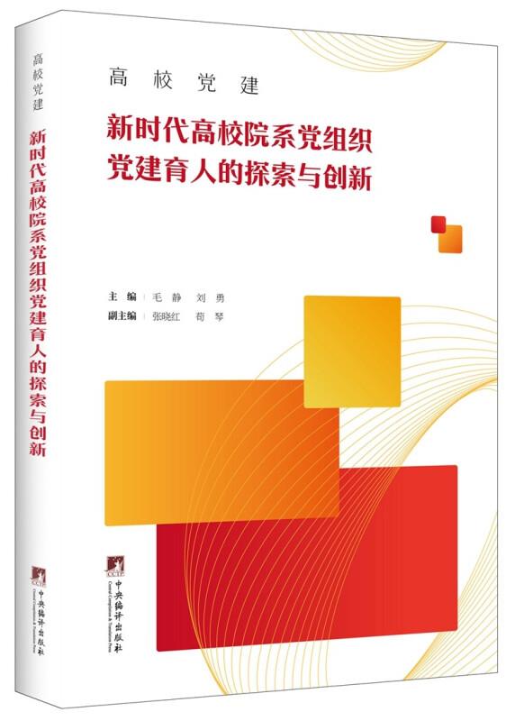 高校党建:新时代高校院系党组织党建育人的探索与创新