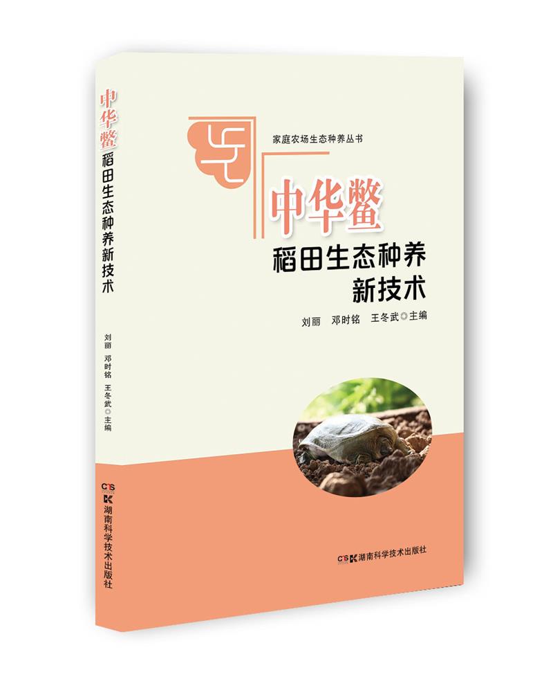 家庭农场生态种养丛书:中华鳖稻田生态种养新技术