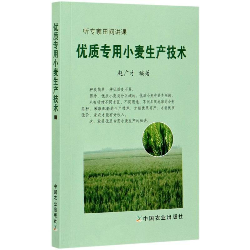 听专家田间讲课:优质专用小麦生产技术(2021农家书屋总署推荐)
