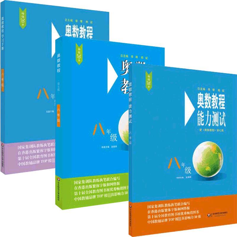 奥数教程8年级(第7版)(教程+能力测试+学习手册)(全3册)