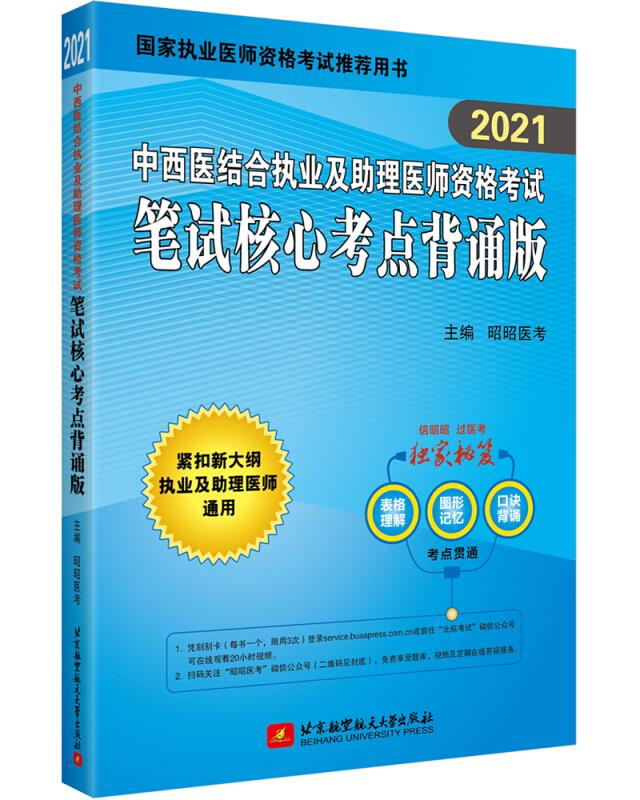 中西医结合执业及助理医师资格考试笔试核心考点背诵版(2021国家执业医师资格考试推荐用书)