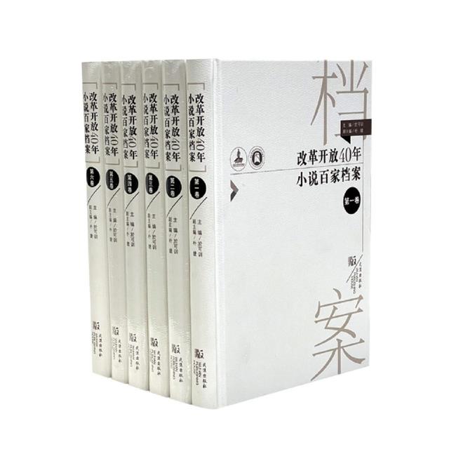 改革开放40年小说百家档案