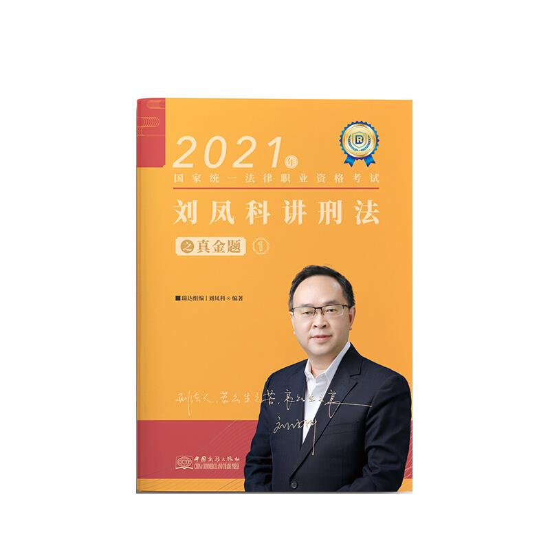 2021刘凤科讲刑法