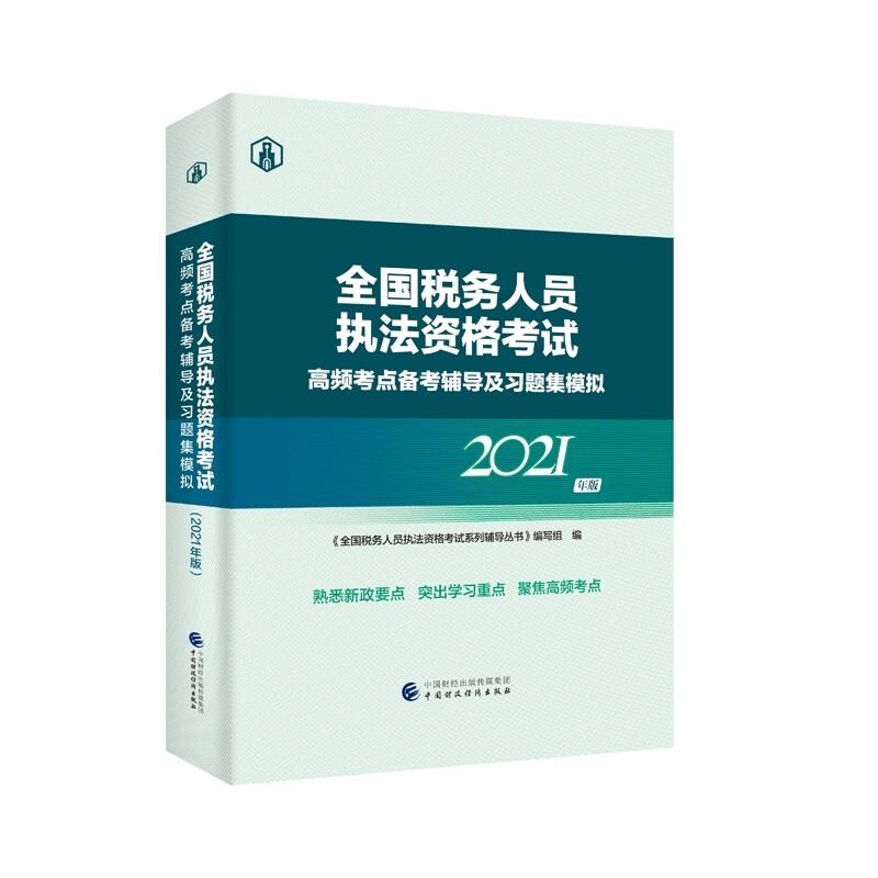 全国税务人员执法资格考试 高频考点备考辅导及习题集模拟2021年版