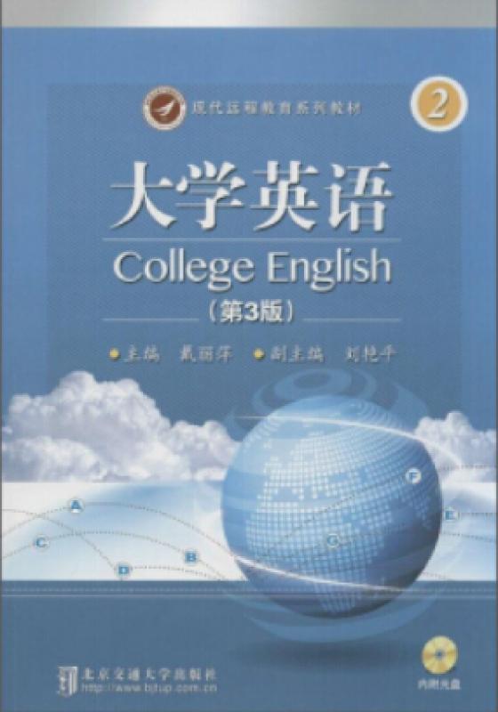 大学英语第二册(第3版修订本)