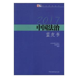 2017中國法治藍皮書:法治影響生活