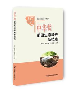 家庭農(nóng)場生態(tài)種養(yǎng)叢書:中華鱉稻田生態(tài)種養(yǎng)新技術(shù)