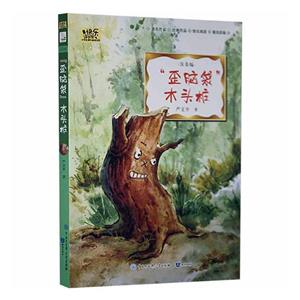 快樂讀書吧·小學生課外閱讀書系:”歪腦袋“木頭樁(彩繪注音版)