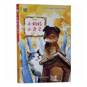 快樂讀書吧·小學生課外閱讀書系:小狗的小房子(彩繪注音版)