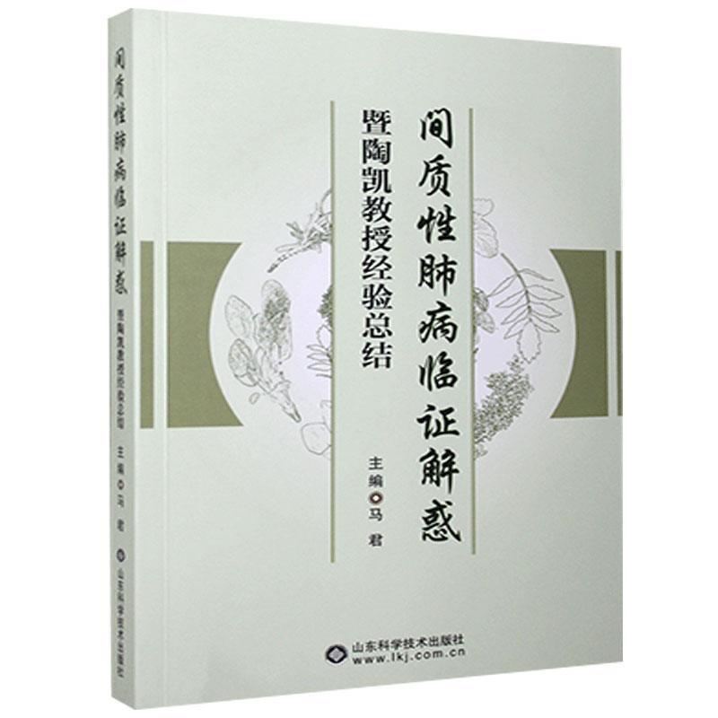 间质性肺病临证解惑暨陶凯教授经验总结