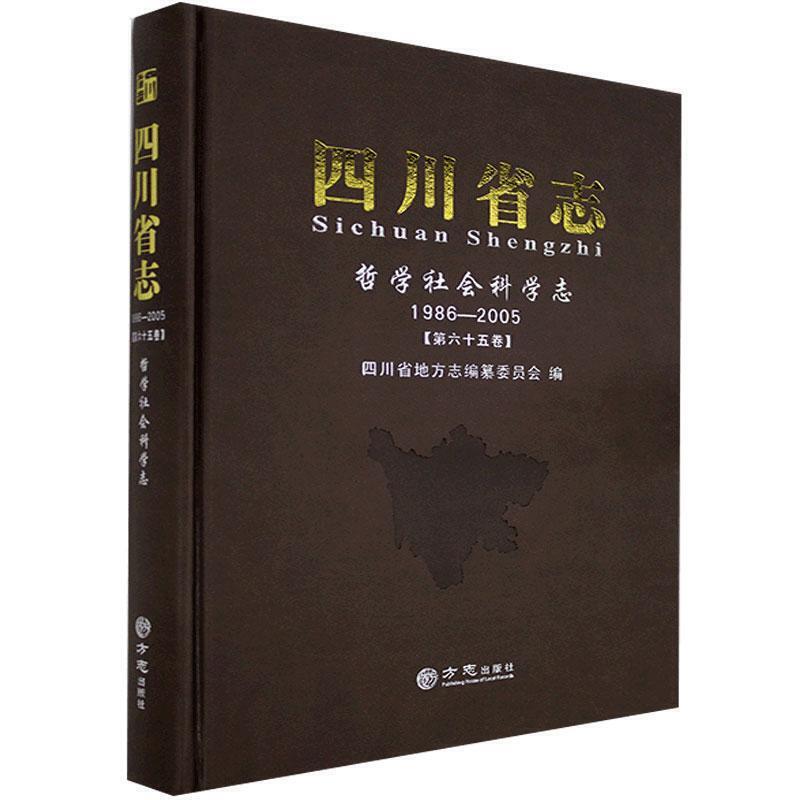 四川省志:1986-2005:第六十五卷:哲学社会科学志