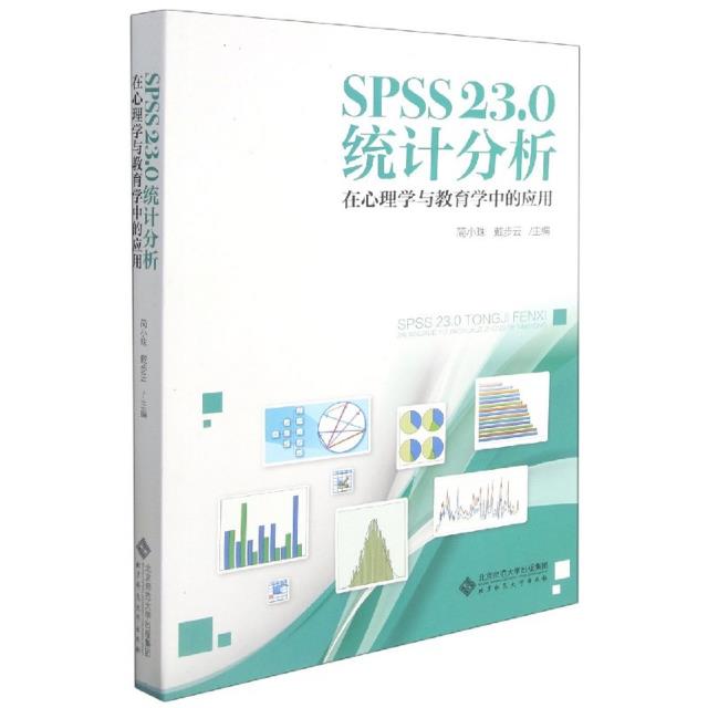 SPSS23.0统计分析:在心理学与教育学中的应用
