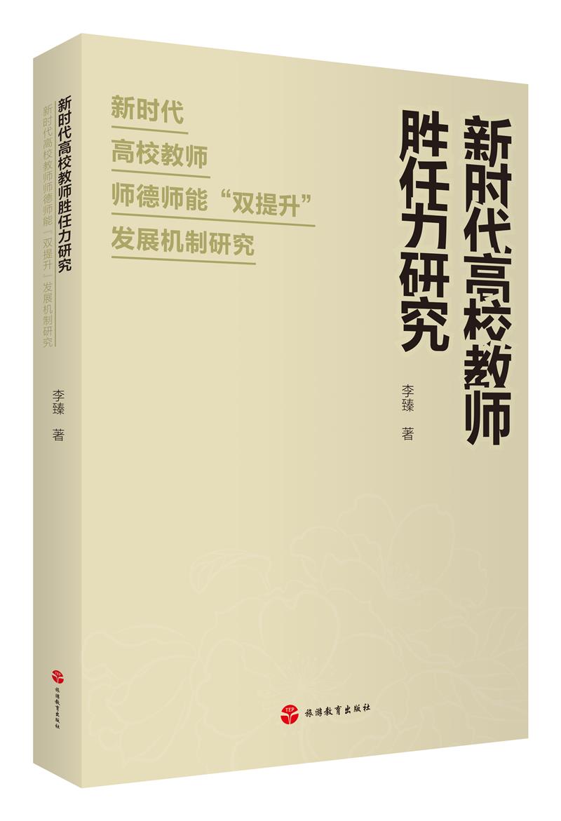 新时代高校教师胜任力研究——新时代高校教师师德师能“双提升”发展机制研究