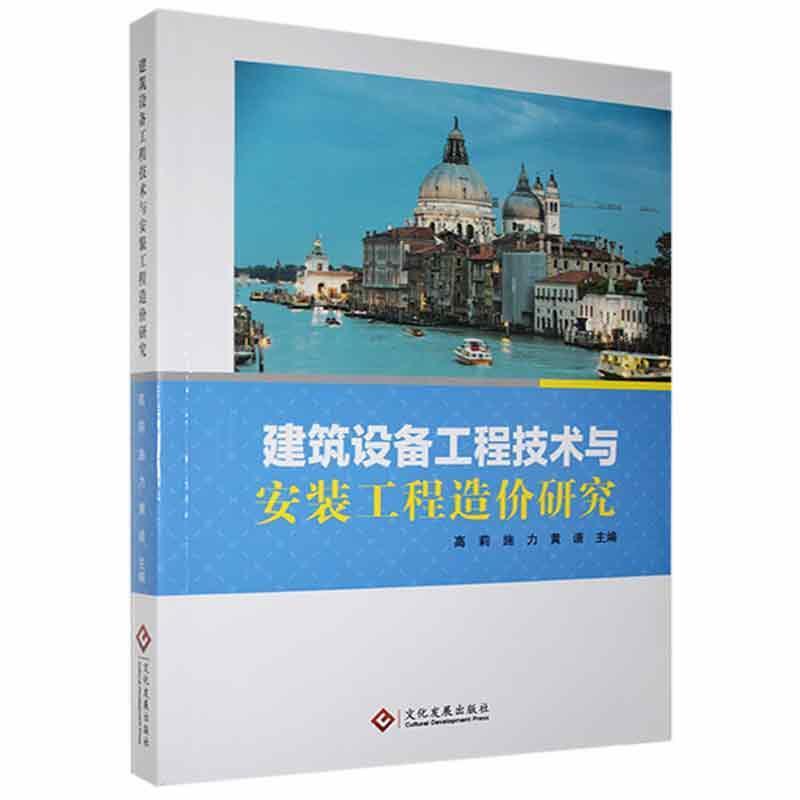 建筑设备工程技术与安装工程造价研究