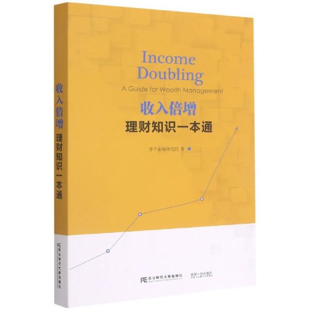 收入倍增:理财知识一本通:a guide for wealth management