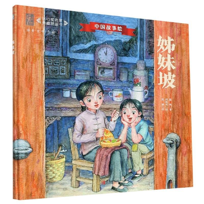 中国故事绘:姊妹坡(精装绘本)