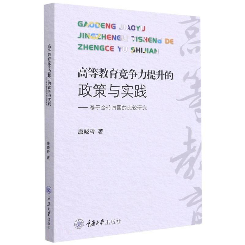 高等教育竞争力提升的政策与实践——基于金砖四国的比较研究