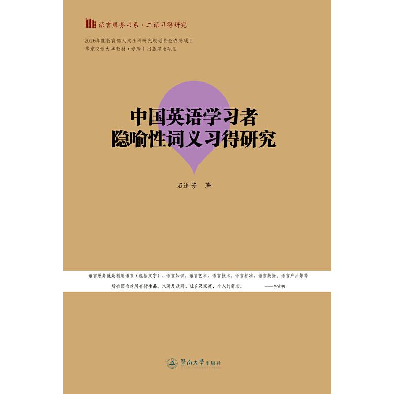 中国英语学习者隐喻性词义习得研究