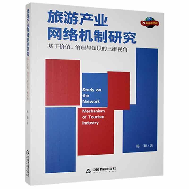 旅游产业网络机制研究  基于价值,治理与知识的三观视角