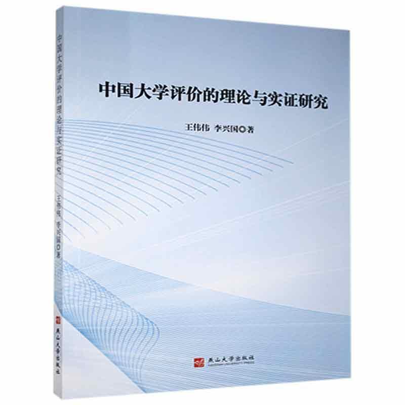 中国大学评论的理论与实证研究