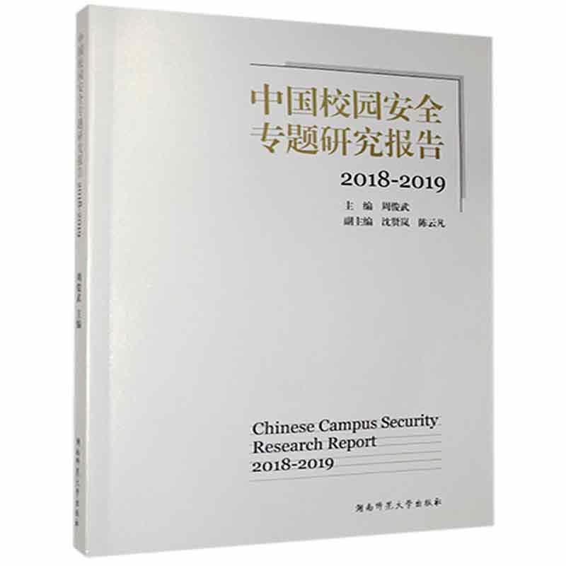 中国校园安全专题研究报告:2018-2019