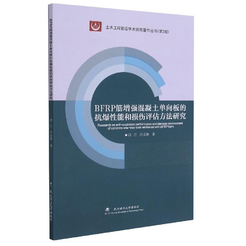 BFRP筋增强混凝土单向板的抗爆性能和损伤评估方法研究