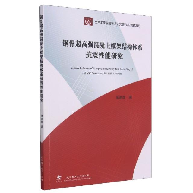 钢骨超高强混凝土框架结构体系抗震性能研究