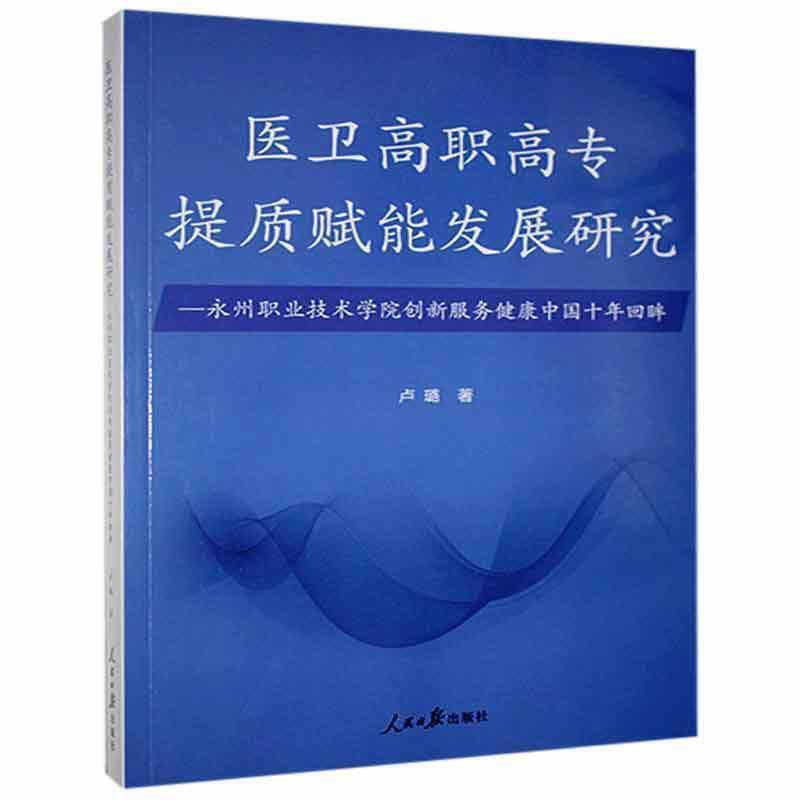 医卫高职高专提质赋能发展研究:永州职业技术学院创新服务健康中国十年回眸