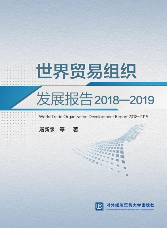 世界贸易组织发展报告:2018-2019:2018-2019