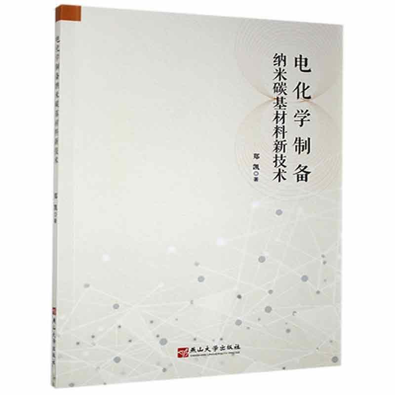 电化学制备 纳米碳基材料新技术