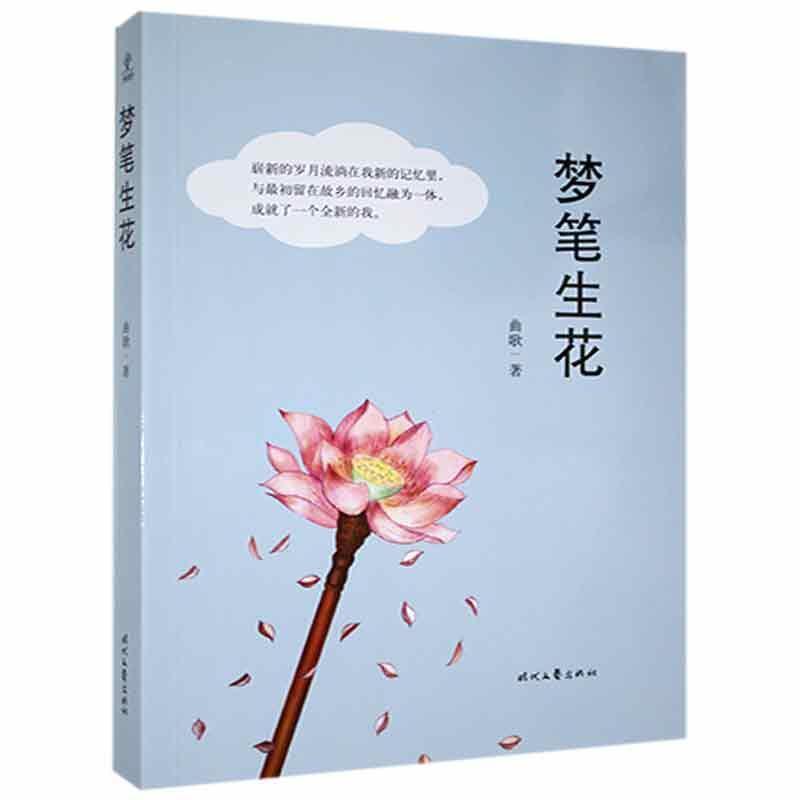梦笔生花