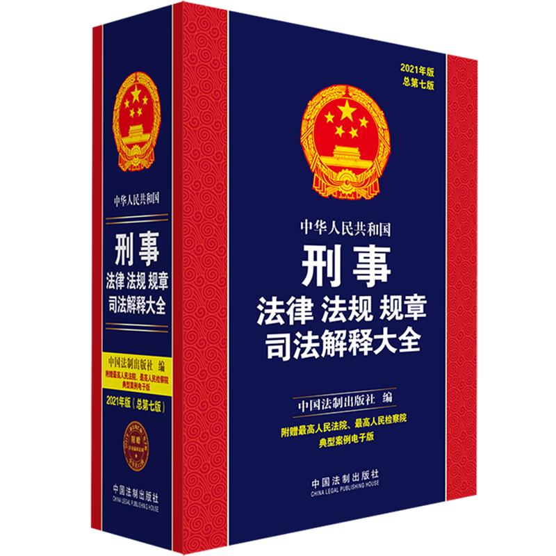 中华人民共和国刑事法律法规规章司法解释大全(2021年版)(总第七版)