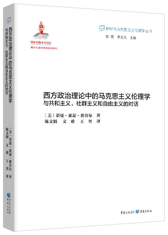 西方政治理论中的马克思主义伦理学:与共和主义、社群主义和自由主义的对话