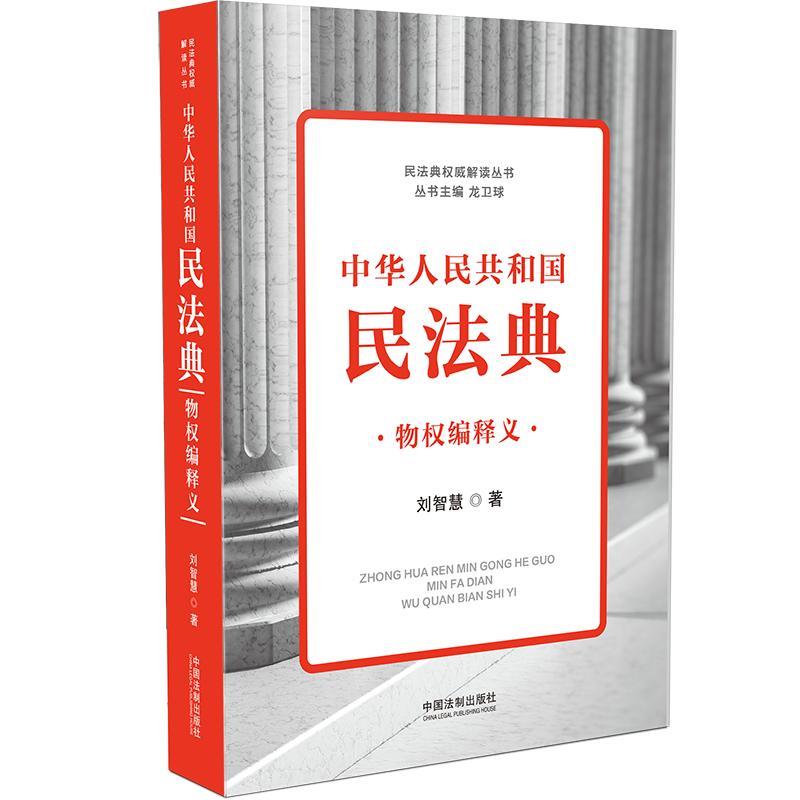 中华人民共和国民法典(物权编释义)/民法典权威解读丛书