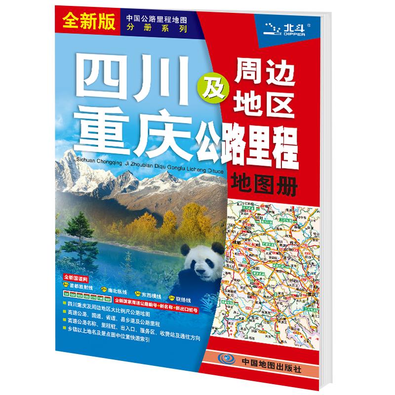 四川重庆及周边地区公路里程地图册(2021版)