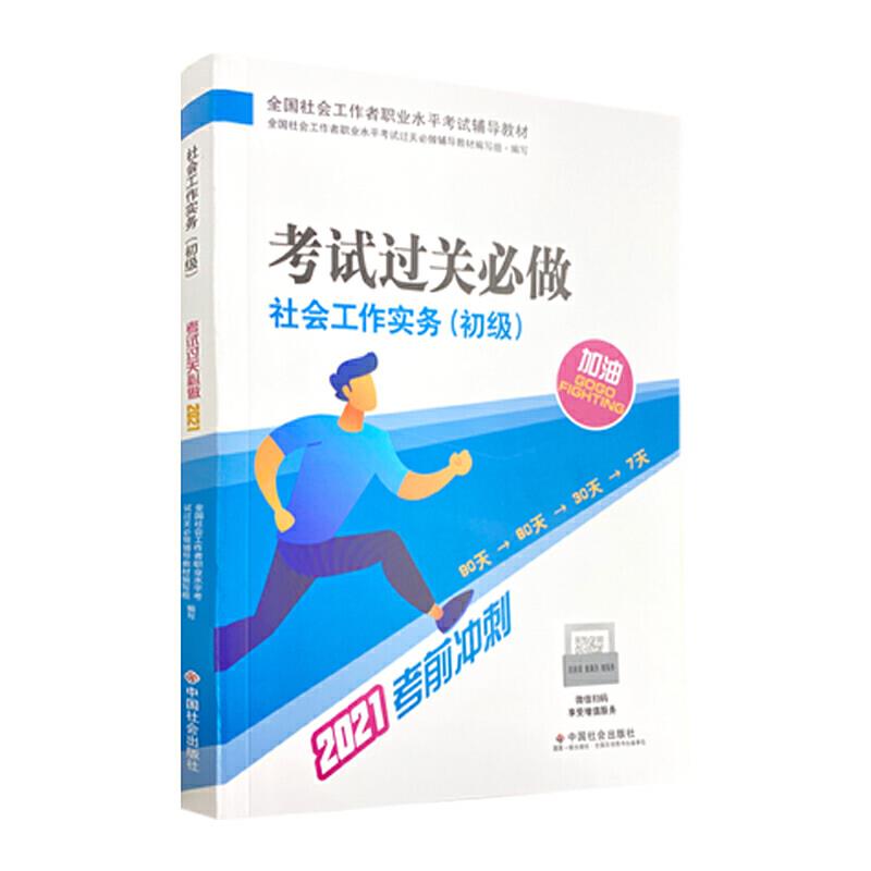 社会工作实务(初级):考试过关必做