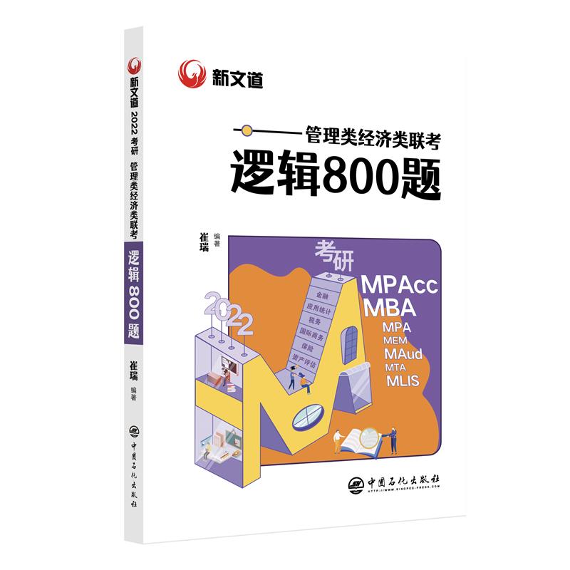 2022考研 管理类经济类联考 逻辑800题