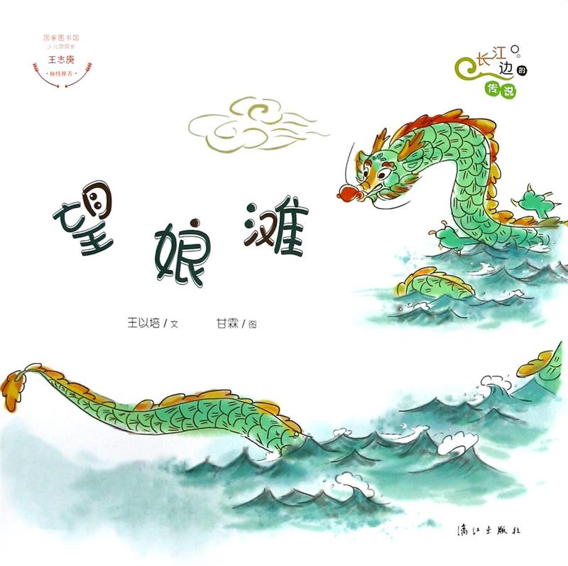 绘本 长江边的传说绘本系列(盒装全7册)--望娘滩