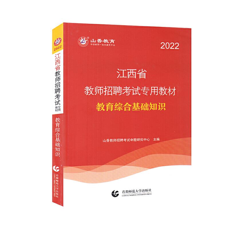 江西省教师招聘考试专用教材:教育综合基础知识