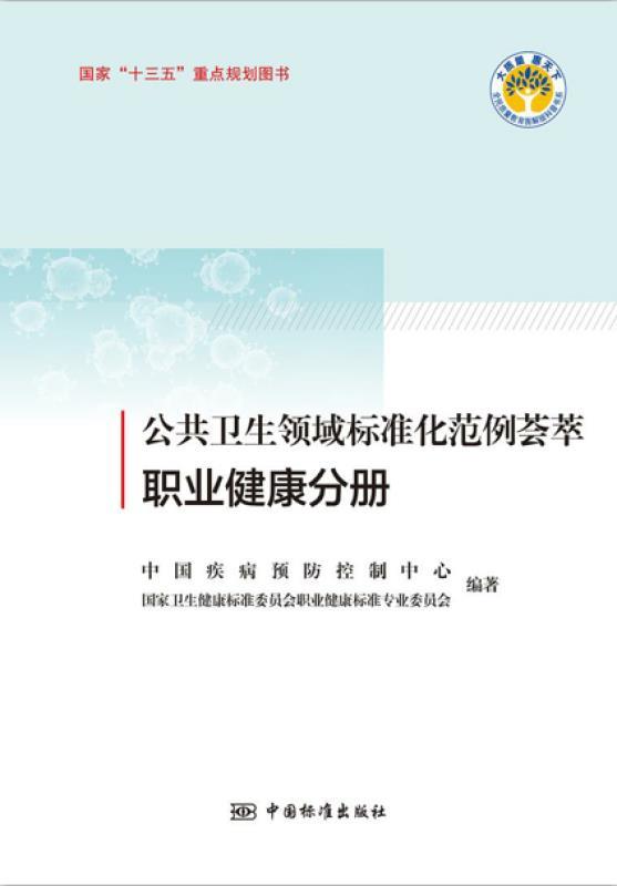 公共卫生领域标准化范例荟萃  职业健康分册